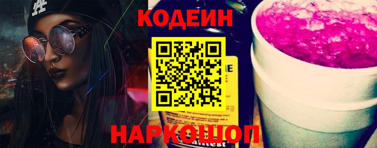 Новотроицк  Кодеиновый сироп Lean Purple Drank  Вход с VPN 