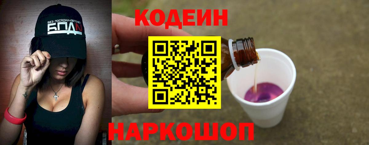 Кодеин напиток Lean (лин) Новотроицк